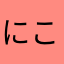 にこMARU