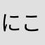 にこs