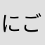 にごねくらい