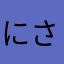 にさかゆ