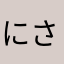 にさごとな