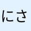 にさなかままかな