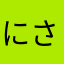 にさならまかあはやた