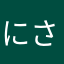 にさはやかはら