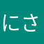にさやまにゆはなまむな