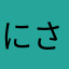 にさやわるかやわらさ