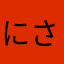 にさゆまかはよわやちかなほら
