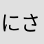 にさりたかゆは