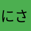 にさんが6