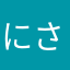 にさんさ