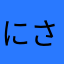 にさんちのもこら