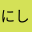 にし(￣▽￣)