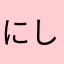 にしいくんのまえ