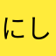 にしいたなら