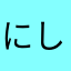 にしうり🍉