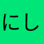 にしおじ