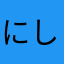 にしおた