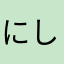 にしおんぐす