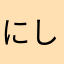 にしかぜか