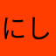 にしかたおちぇ