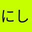 にしからにしへ