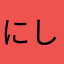 にしかわたかし