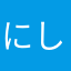 にしかわ1