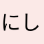 にしきおりぐん