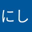 にしきぎ