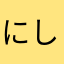 にしき3号
