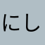 にしくんになってる