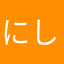 にしこう.