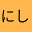 にしこここ