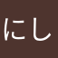にしこー96MC