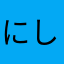 にしこ3228