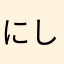 にしざわのどか