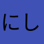 にしししかなななな