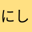 にしし２４４