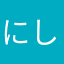 にしじんおり