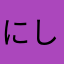 にしだこうき
