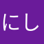 にしだー