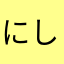 にしちゃんー☆