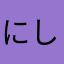 にしてつ出口