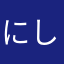 にしどこ