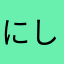 にしにしくん