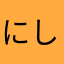 にしにしなし