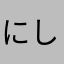 にしの@777,,fx