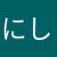 にしのごんべのすけ