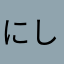 にしのふらわー