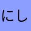 にしのぶゆ